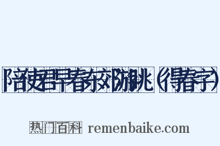 陪使君早春东郊游眺（得春字）是什么意思的图片